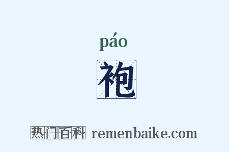 袍是什么意思的图片